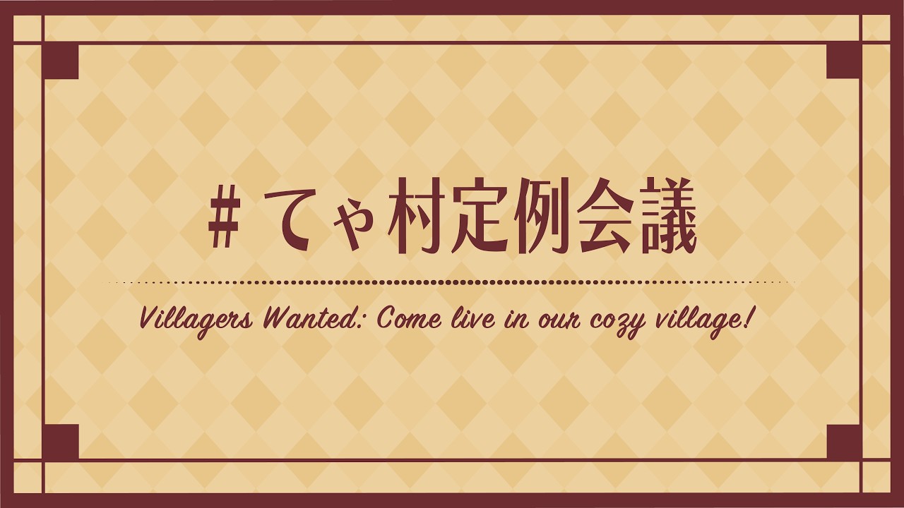 今年度やりたいこと100を決めていこう #てゃ村定例会議