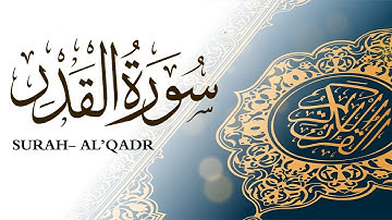 سورة القدر  القارئ ماهر المعيقلي Surah Al'qadr- Sheikh Maher Al Muaiqly