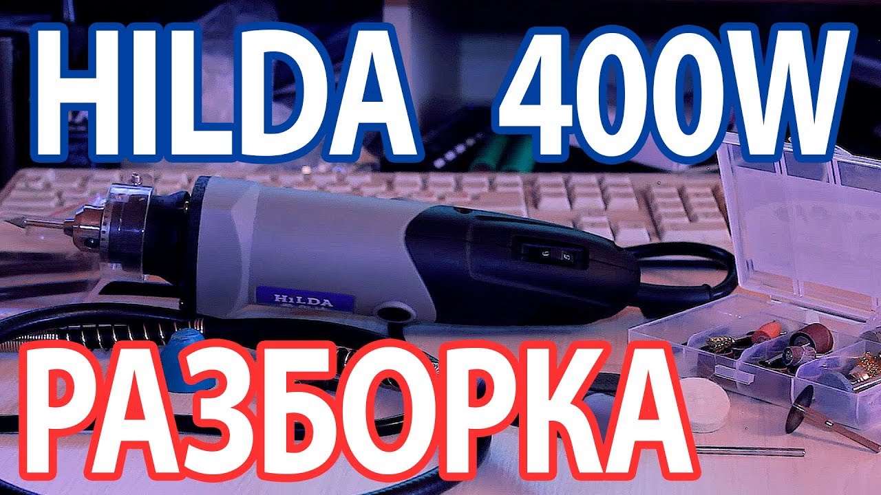 HILDA 400W - Разбираем (Самый честный обзор) - YouTube