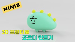 3D프린터로 죠르디 만들기 [ Making NINIZ JORDY]