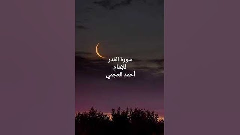 سورة القدر للإمام أحمد العجمي