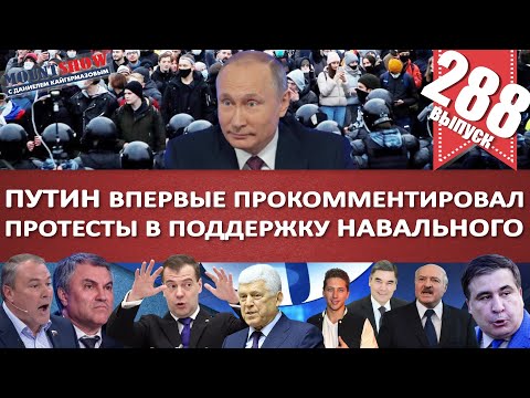 ПУТИН ПРО МИТИНГИ / ТОЛСТОЙ И ФОНАРИКИ ДЛЯ НЕМЕЦКОЙ АВИАЦИИ / МЕДВЕДЕВ И ФОНАРЬ. MS#288