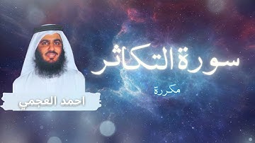 سورة التكاثر مكررة القارئ احمد العجمي