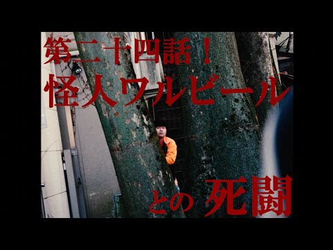 「ザンゾンジジュンゾウ」第二十四話【怪人ワルビールとの死闘】