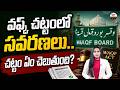 Wakf Act Amendments: వఫ్క్ చట్టంలో సవరణలు.. చట్టం ఏం చెబుతుంది | 99TV Legal