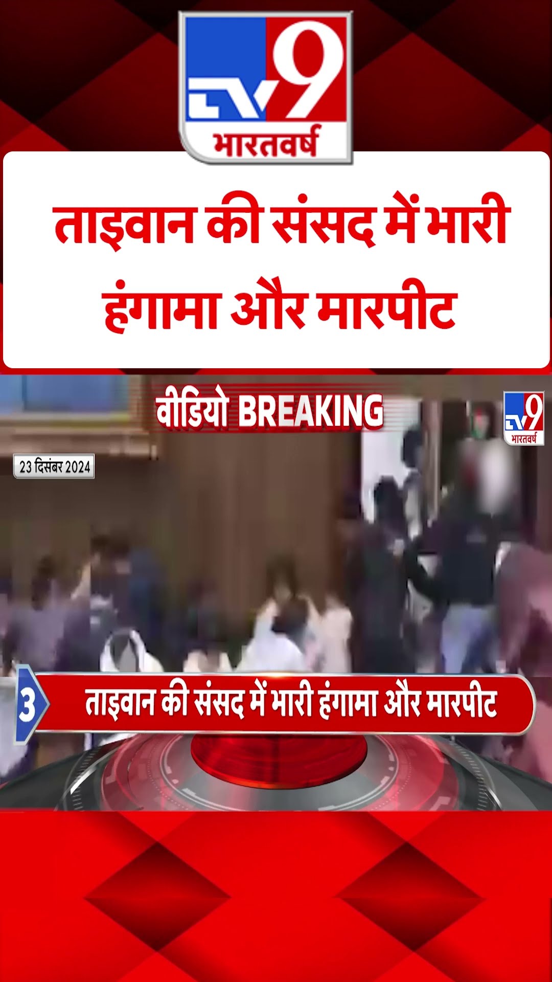 ताइवान की संसद में भारी हंगामा और मारपीट | #shorts