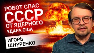 Игорь Шнуренко: как машина спасла СССР от ядерного удара США | Золотой Инвест Клуб