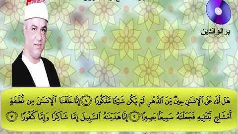 المصحف المرتل الكامل للشيخ عزت أبوعريضة سورة الإنسان كاملة  تسجيلات ومونتاج أحمدعزت أبوعريضة