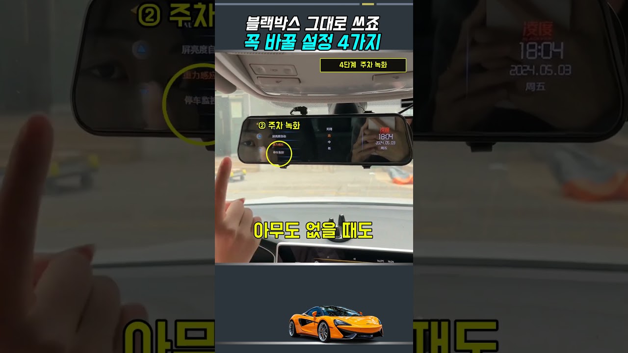 블랙박스 그대로 쓰죠, 사고 때 영상 없으면 끝, 꼭 바꿀 설정 4가지