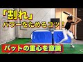 【不調の時はこれ】パワーをためる「割れ」のコツ! ( バッティング)