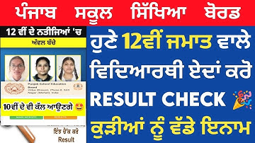 How Check PSEB 12th Class Result 2023 | Punjab Board 10th 12th Final Result 2023 Declared |PSEB News