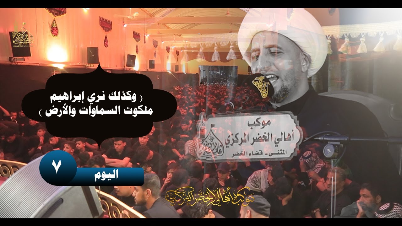 وكذلك نري إبراهيم ملكوت السماوات والأرض // د علي المياحي // محرم الحرام 1447