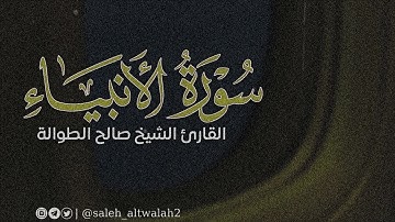 تلاوة رائعة | لفواتح سورة الأنبياء | القارئ الشيخ صالح الطوالة