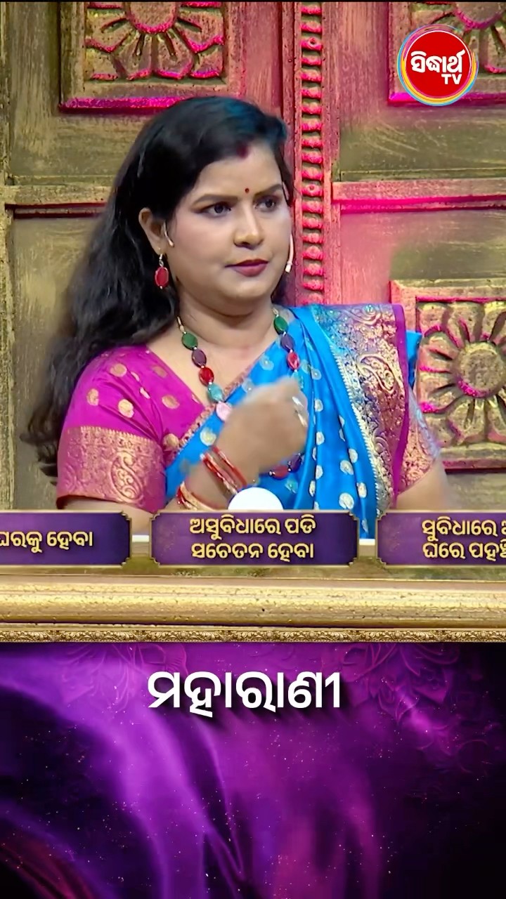 ପ୍ରଶ୍ନର ଉତ୍ତରଟି କଣ  ? #Maharani #SidharthTV  #Maharani2024 #GameShow