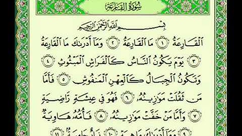 سوره القارعه  101 ماهر المعيقلي