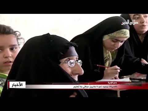 تقديرات بوجود نحو 5 ملايين عراقي بلا تعليم