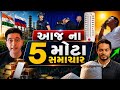 આજના 5 મોટા સમાચાર 🔥 | રાઘવ ચઢ્ઢા BJPમાં જોડાયા | વ્હાઇટ હાઉસ ફાયરિંગ | સોના-ચાંદી ભાવ | ગરમી એલર્ટ