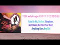 7首LadyGaga女神卡卡合唱歌曲 中文歌詞字幕 Lyrics 7首LadyGaga女神卡卡合唱歌曲 中文歌詞字幕 Lyrics