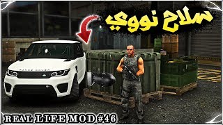 قراند 5: الحياة الواقعية - بداية فقير+ سلاح نووي | GTA V Real Life #46