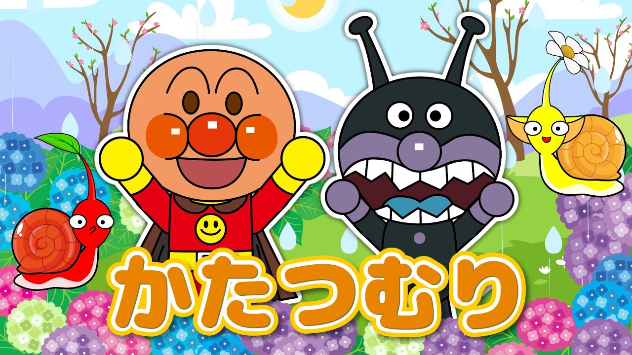 【かたつむり】アンパンマンとピクミンとカタツムリがいっしょに遊ぼう♪ほっこりダンスタイム｜童謡・歌詞付き