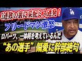 🔴🔴【大谷翔平】ド軍内紛勃発！フロントは3連敗でロバーツの采配ミスを厳しく非難！フリードマン激怒「ロバーツ、一体何を考えているんだ」！采配ミス連発の真相と、“あの選手”への偏愛起用に幹部が絶句