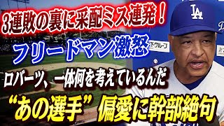 🔴🔴【大谷翔平】ド軍内紛勃発！フロントは3連敗でロバーツの采配ミスを厳しく非難！フリードマン激怒「ロバーツ、一体何を考えているんだ」！采配ミス連発の真相と、“あの選手”への偏愛起用に幹部が絶句