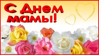 С Днем мамы!🌷 Красивые поздравления с Днем мамы! Красивые открытки с Днем матери!