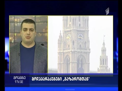 რაზე შეთანხმდებიან \"გაზპრომი\" და საქართველოს მთავრობა