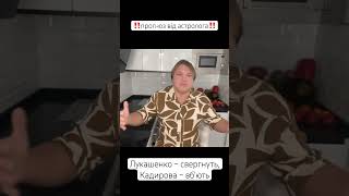 Астролог прогнозує переворот на Росії #астролюкс #прогноз #владросс #news