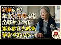 89歳女性、年金月11万と持ち家で安泰のはずが全財産ゼロに。娘を信じて家を売った母親の衝撃の末路 【シニアライフ】【60代以上の方へ】