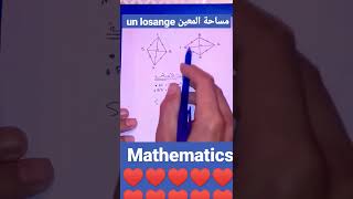 حساب مساحة المعين un losange.