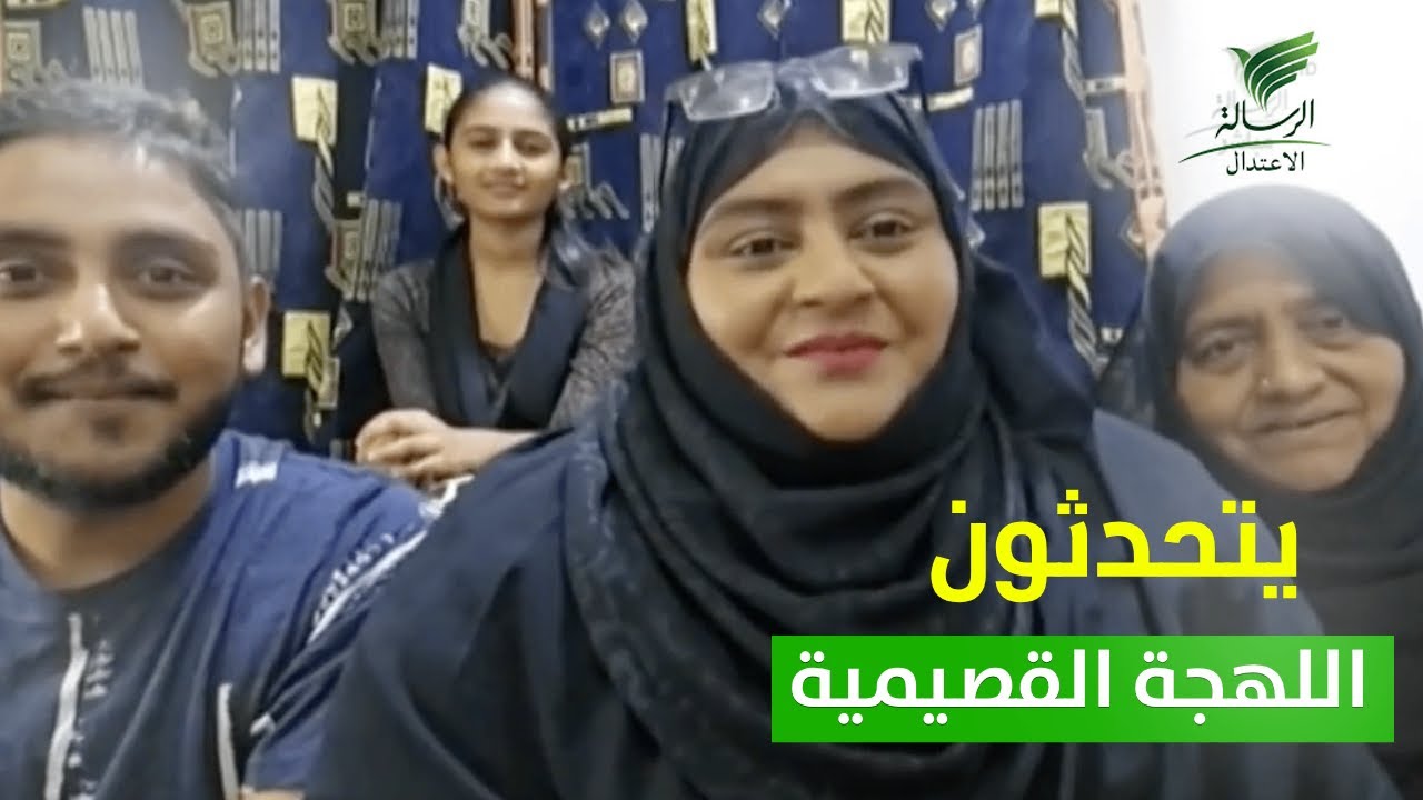 عائلة سيرلانكية تتحدث اللهجة السعودية القصيمية بطلاقة في #تواصل_الرسالة مع فايز آل عمر