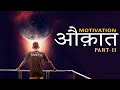 औक़ात (Aukaat Part: 2) Hardest Hindi Motivational Video for Success in Life, Exams, Breakup, Business
