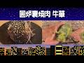 夜飯グルメ『囲炉裏焼肉 牛華』情報ワイド番組まるっと!#囲炉裏焼肉 牛華 #宮崎居酒屋#夜飯 #グルメ