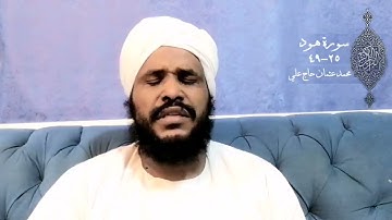 سورة هود (٢٥_٤٩) || أبوصفية محمد عثمان حاج علي