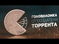 Головоломка от Создателя Торрента