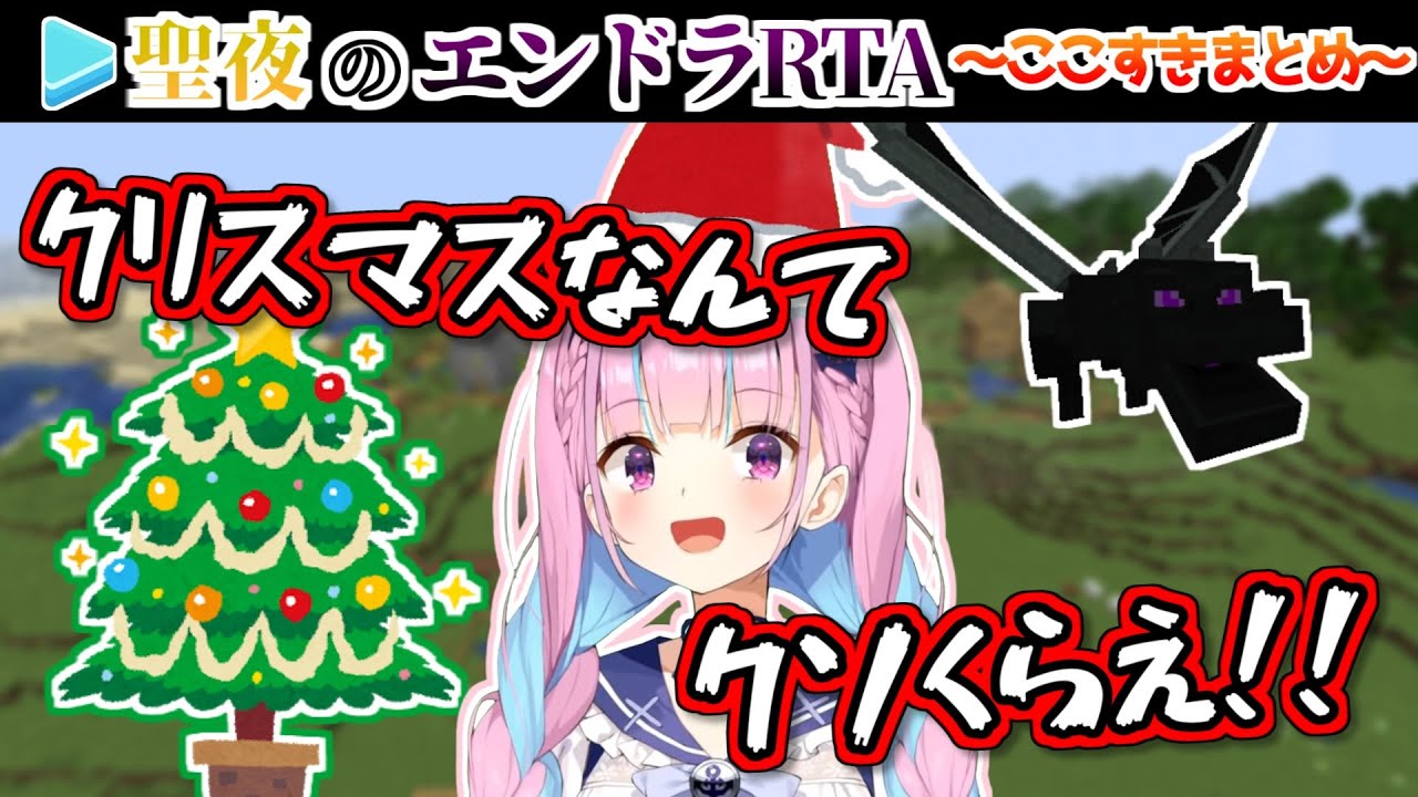 【クリスマス忙しかった人向け】湊あくあの聖夜エンドラRTA～ココスキまとめ～【湊あくあ】【minato aqua】