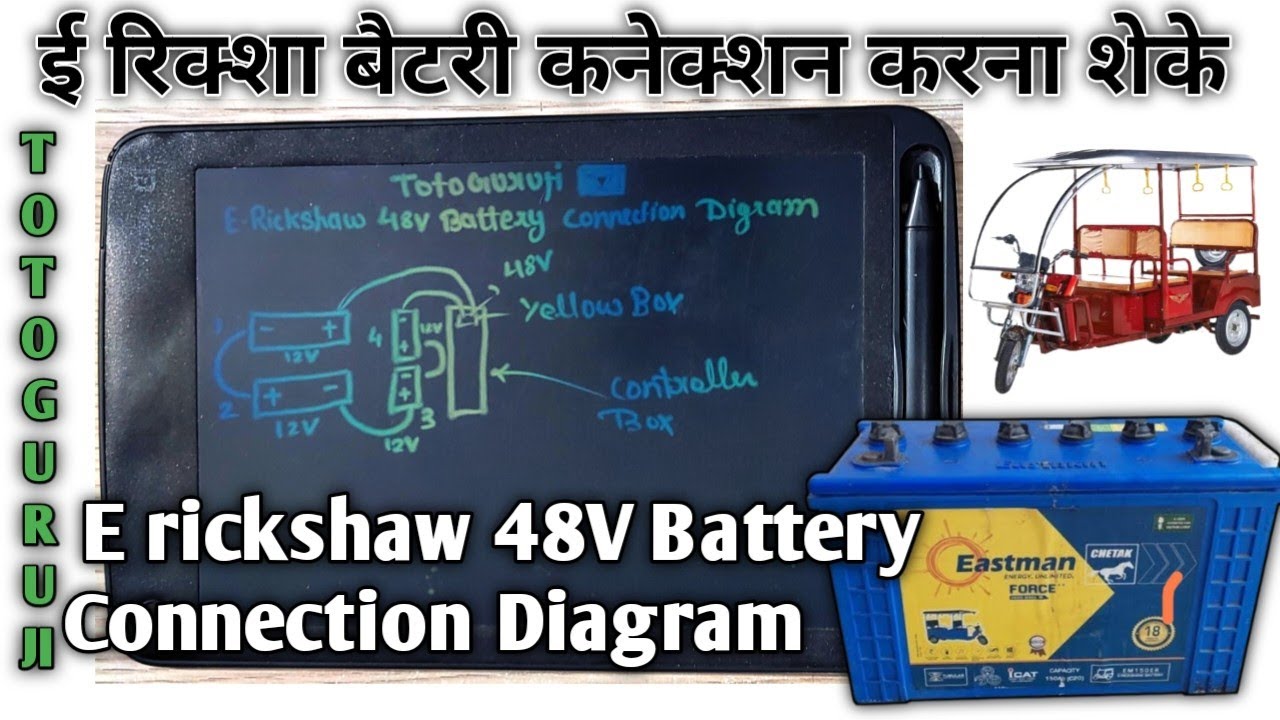 E rickshaw 48V Battery Connection Diagram / ई रिक्शा बैटरी कनेक्शन करना