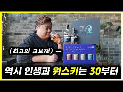 위스키 입문 최고의 교보재 스카치블루 싱글몰트 콜렉션, 30년 키몰트 세트