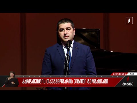 პარლამენტის თავმჯდომარის ვიზიტი გერმანიაში