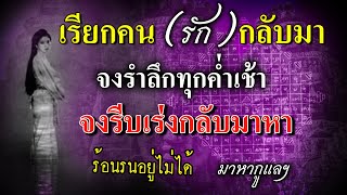 อีก 1 ทางเลือกในการเรียกคนรัก  จงรำลึก ทุกค่ำเช้า!! จงรีบเร่งมาหา เพี้ยง!!!