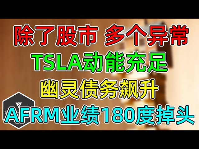 美股 除了股市，多个异常！TSLA上行动能充足，四季度交付预期！MSFT遭起诉！