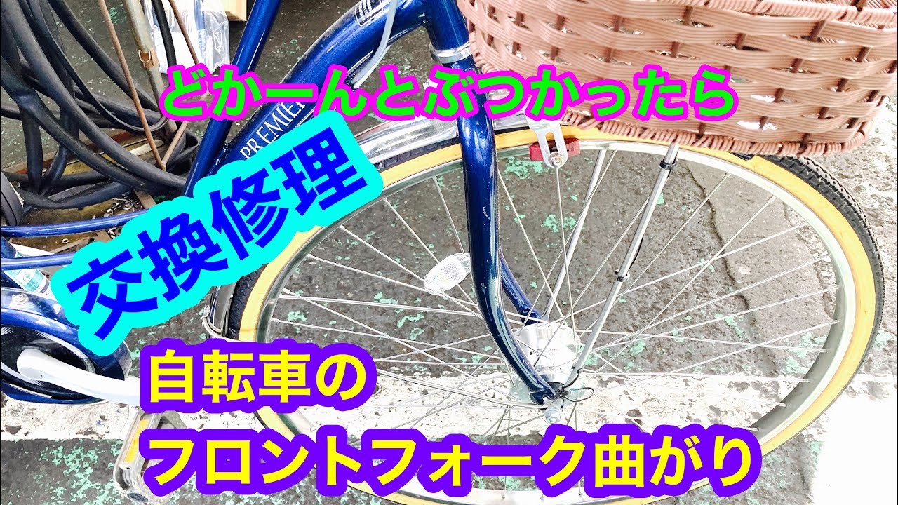自転車のフロントフォーク交換作業 YouTube