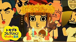 えそそ誕生日おめでとう！願い事を1つ叶えてやろう！【トモコレ】