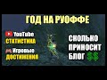 Год на руоффе. Сколько $ приносит блог по Lineage 2? Статистика YouTube и игровые достижения в Л2