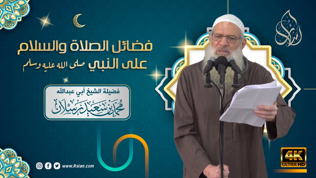 خطبة الجمعة | فضائل الصلاة والسلام على النبي صلى الله عليه وسلم | الشيخ محمد بن سعيد رسلان | [4K]