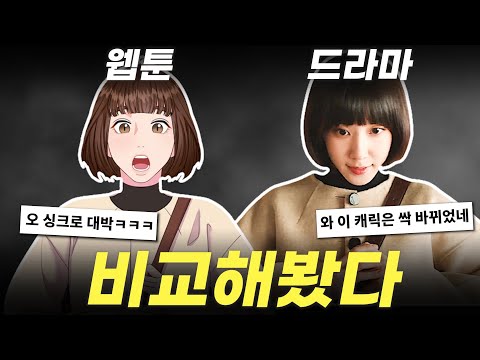   팬들을 놀라게 한 우영우 웹툰 드라마와 뭐가 다를까