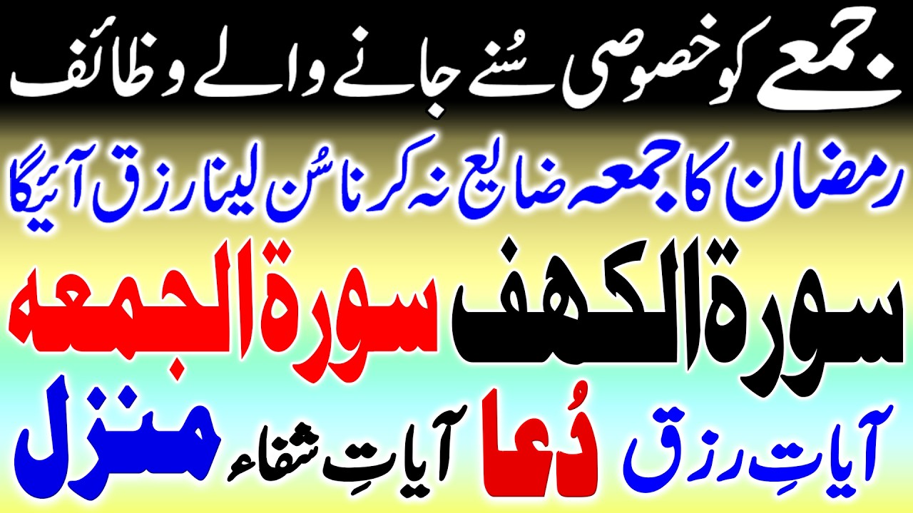 Friday Mix Surah | Surah Al Kahaf | Surah Al Jumma | Ayat e Rizq | Ayat e Shifa | Manzil | Dua