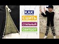 Как сшить стильный свитшот |TIM_hm|