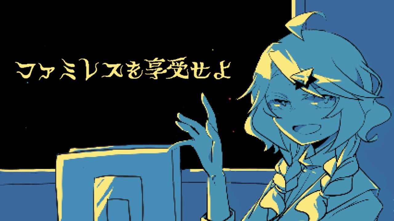 眠くなるまで ファミレスを享受せよ をするね。